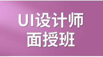 ui设计培训班【ui设计培训班哪家好】