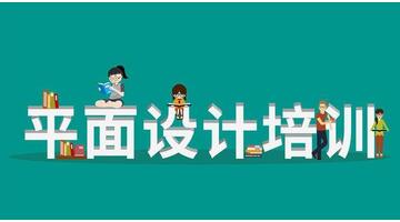 平面设计师培训中心【平面设计师培训内容】