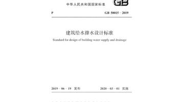 建筑给水排水设计规范【建筑给水排水设计规范2003版】