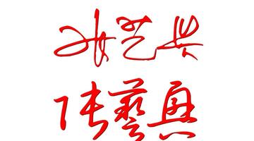 免费签名设计在线生成【免费签名设计一键生成器】