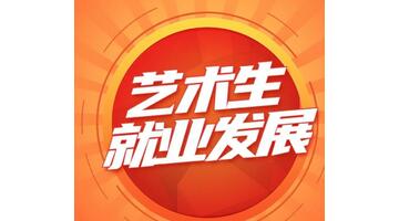 艺术设计与制作就业方向【艺术设计与制作就业好吗知乎】