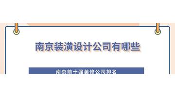 设计公司排名前十强【设计公司有哪些】