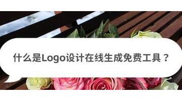 logo在线设计生成器【logo在线设计生成器免费】