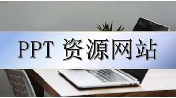 ppt模板大全【ppt模板大全免费】