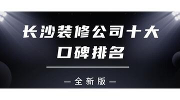 长沙装修网络平台有哪些【长沙装修网平台】