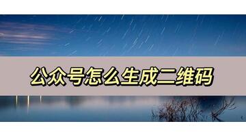 公众号二维码在哪里生成手机【公众号二维码在哪里生成手机图片】