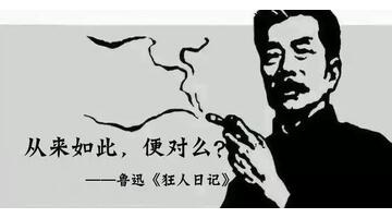 狂人日记经典名句欣赏【狂人日记经典名句 打开书满满都是两个字 吃人】