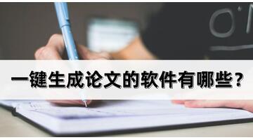 一键生成论文【一键生成论文的网站】
