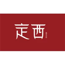 定西