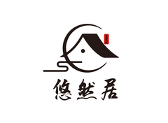 悠然居