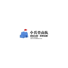 登山队