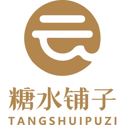 糖水铺子logo设计