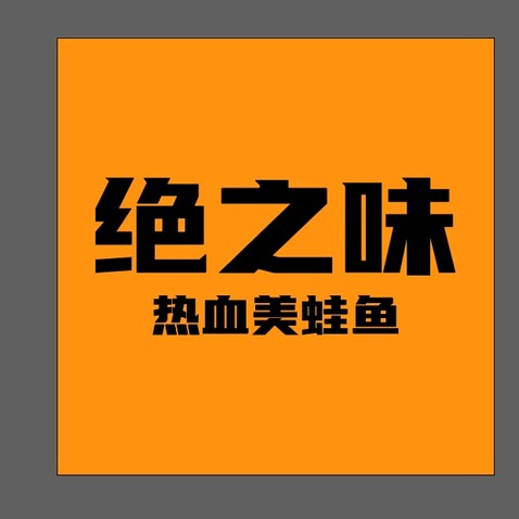 绝之味logo设计