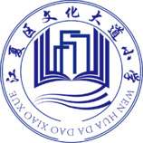 江夏区文化大道小学