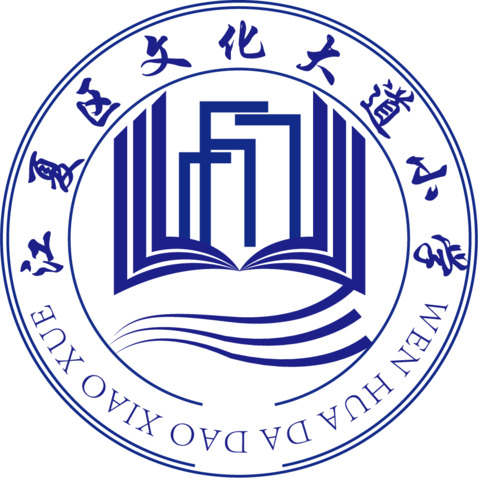 江夏区文化大道小学logo设计