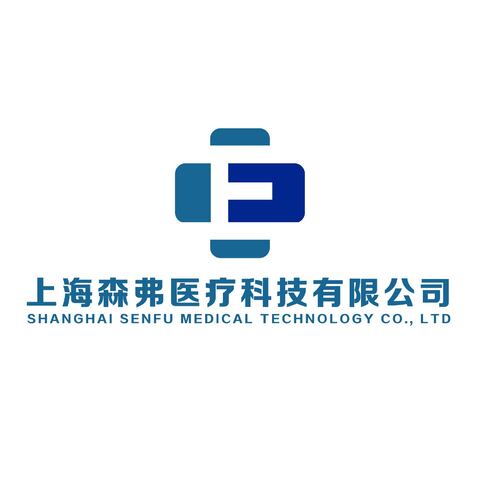 上海森弗医疗科技有限公司logo设计