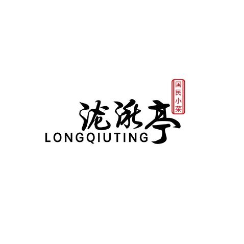 珑秋亭logo设计