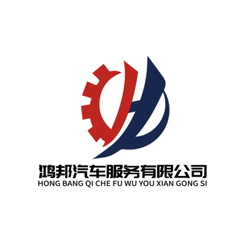 鸿邦汽车服务有限公司logo设计