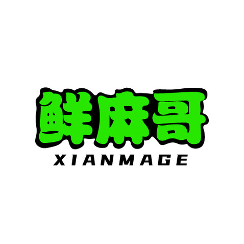 鲜麻哥logo设计