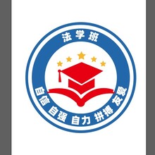 法学班