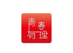 青春有理