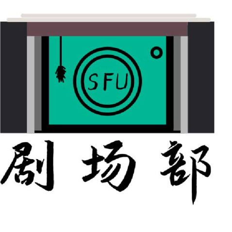 剧场部logologo设计