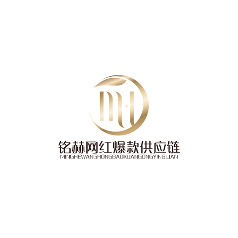 铭赫网红爆款供应链logo设计