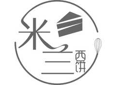 米兰西饼