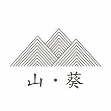山  葵