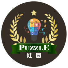 PUZZLE社团