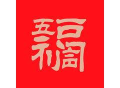 五福临门