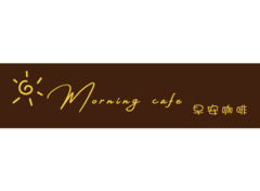Morning cafe早安咖啡