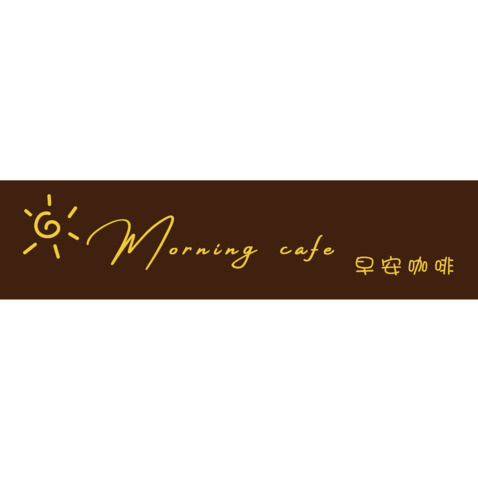 Morning cafe早安咖啡logo设计