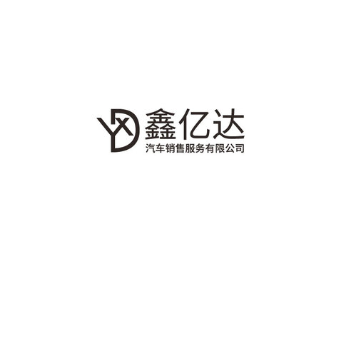 鑫亿达logo设计