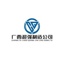 广西超强制造公司