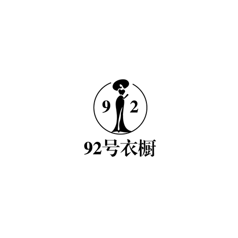 92号衣橱logo设计