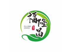 福隆昌2