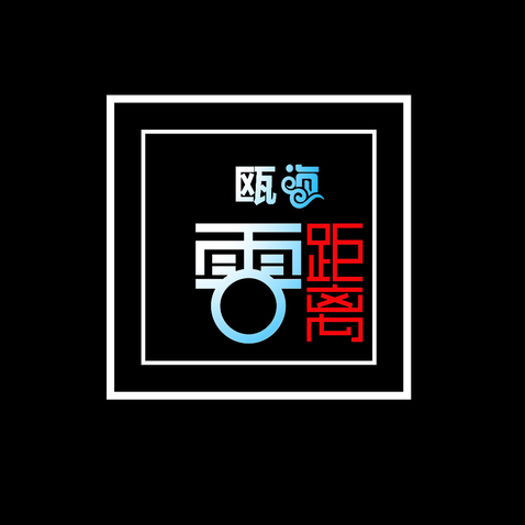 瓯海零距离logo设计