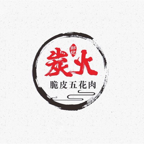 (邹记)炭火 脆皮五花肉logo设计