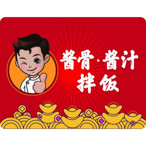 酱骨 酱汁 拌饭logo设计