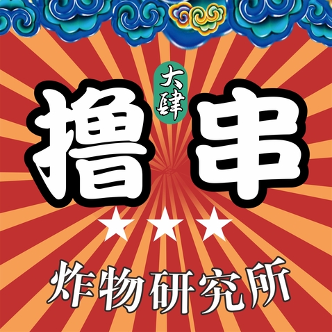 大肆撸串·炸物研究所logo设计