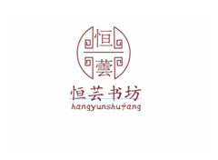恒芸书坊