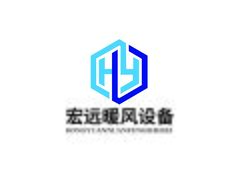 宏远暖风设备