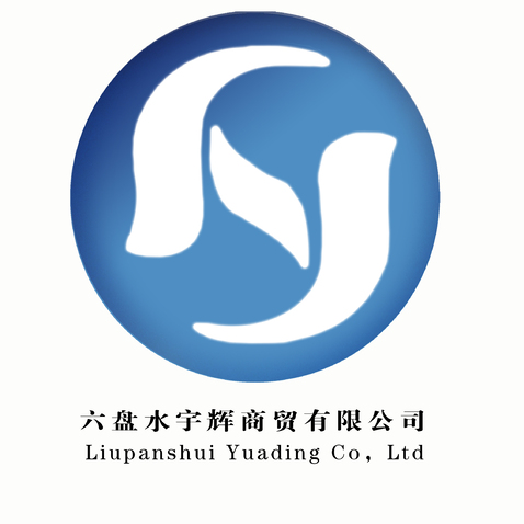 六盘水宇辉商贸有限公司logo设计