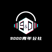 9000青年公社