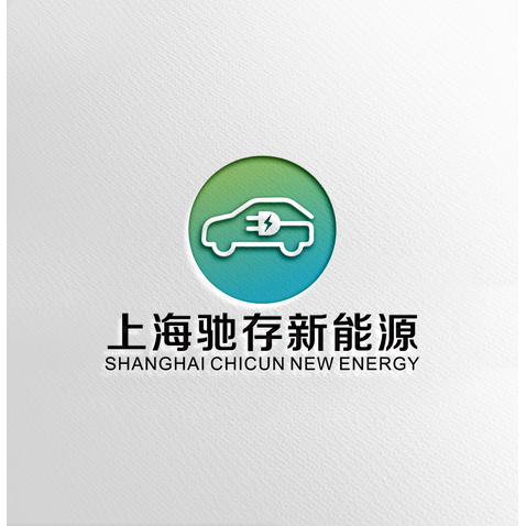 上海驰存新能源1logo设计