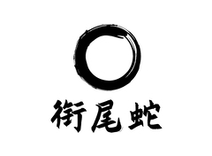 衔尾蛇
