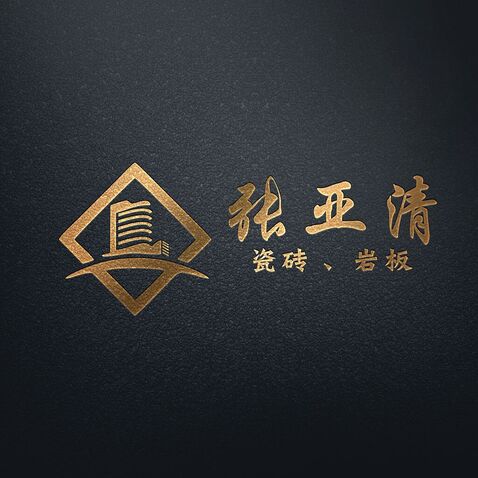 张亚清瓷砖丶岩板2logo设计