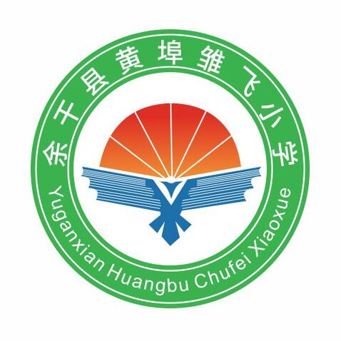 余干县黄埠雏飞小学logo设计