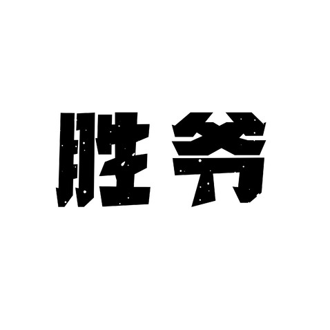 胜爷logo设计